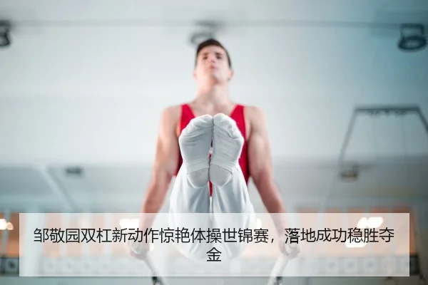 zou-jing-yuan-shuang-gang-xin-dong-zuo-jing-yan-ti-cao-shi-jin-sai-luo-di-cheng-gong-wen-sheng-duo-jin-2-833.jpg