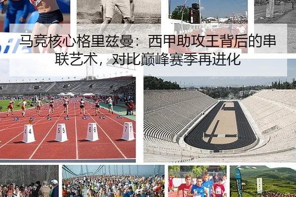 马竞核心格里兹曼：西甲助攻王背后的串联艺术，对比巅峰赛季再进化