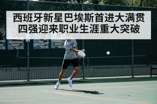 西班牙新星巴埃斯首进大满贯四强迎来职业生涯重大突破