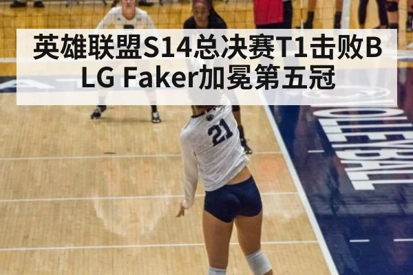 英雄联盟S14总决赛T1击败BLG Faker加冕第五冠