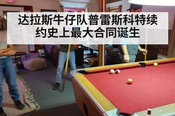 达拉斯牛仔队普雷斯科特续约史上最大合同诞生