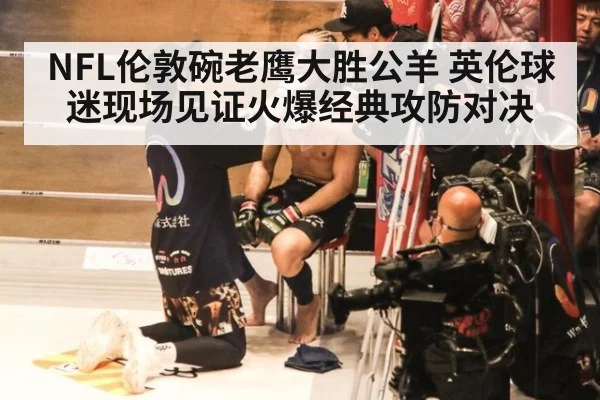 NFL伦敦碗老鹰大胜公羊 英伦球迷现场见证火爆经典攻防对决
