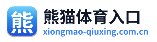 熊猫体育入口